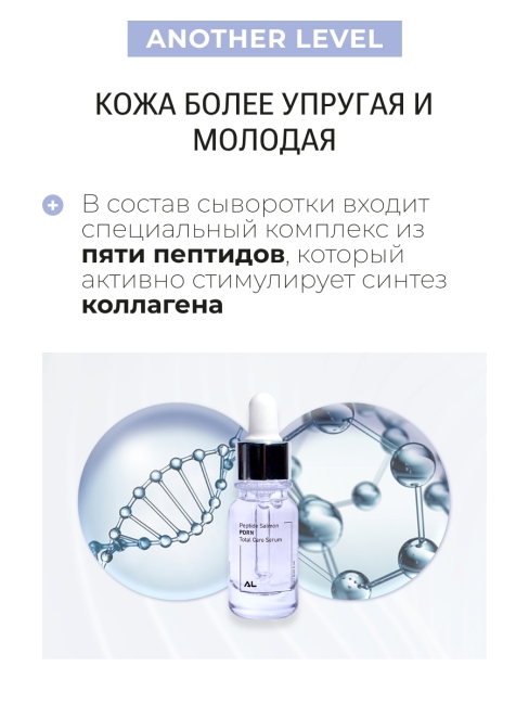 Another Level Сыворотка для лица концентрированная с пептидами лосося Peptide Salmon PDRN Total Care Serum, 2x10 мл