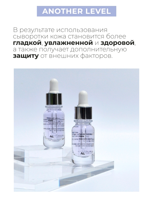Another Level Сыворотка для лица концентрированная с пептидами лосося Peptide Salmon PDRN Total Care Serum, 2x10 мл