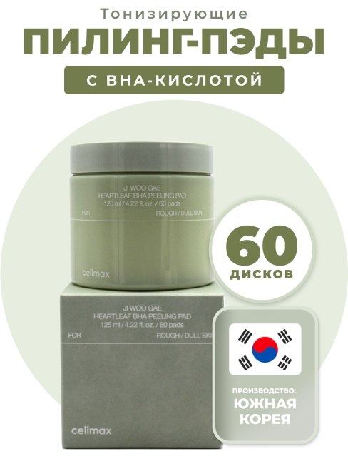 Celimax Тонизирующие пилинг-пэды с BHA-кислотой Ji Woo Gae Heartleaf BHA Peeling Pad, 60 шт Celimax Тонизирующие пилинг-пэды с BHA-кислотой Ji Woo Gae Heartleaf BHA Peeling Pad, 60 шт