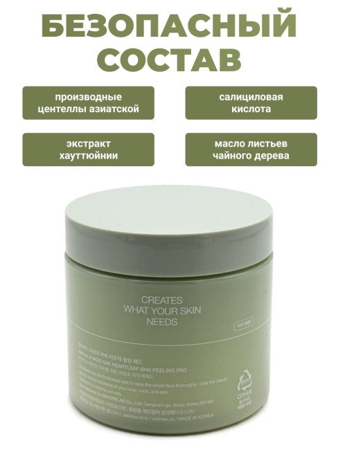 Celimax Тонизирующие пилинг-пэды с BHA-кислотой Ji Woo Gae Heartleaf BHA Peeling Pad, 60 шт Celimax Тонизирующие пилинг-пэды с BHA-кислотой Ji Woo Gae Heartleaf BHA Peeling Pad, 60 шт