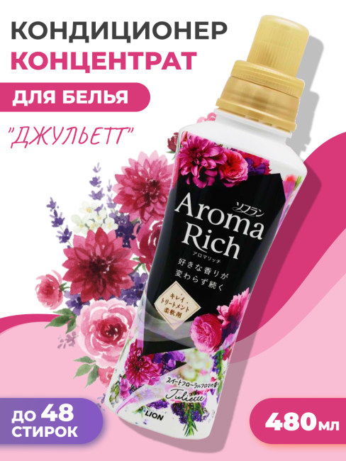 Lion Кондиционер концентрат для белья парфюмированный с натуральными маслами Джульетт Aroma Rich Juliette 814, 480 мл Lion Кондиционер концентрат для белья парфюмированный с натуральными маслами Джульетт Aroma Rich Juliette 814, 480 мл