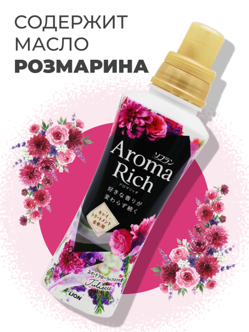 Lion Кондиционер концентрат для белья парфюмированный с натуральными маслами Джульетт Aroma Rich Juliette 814, 480 мл Lion Кондиционер концентрат для белья парфюмированный с натуральными маслами Джульетт Aroma Rich Juliette 814, 480 мл