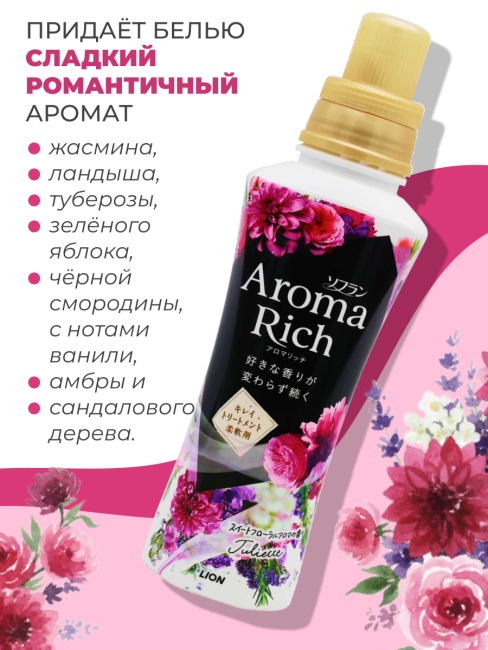 Lion Кондиционер концентрат для белья парфюмированный с натуральными маслами Джульетт Aroma Rich Juliette 814, 480 мл Lion Кондиционер концентрат для белья парфюмированный с натуральными маслами Джульетт Aroma Rich Juliette 814, 480 мл