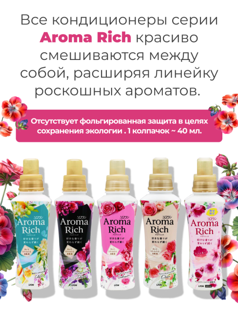 Lion Кондиционер концентрат для белья парфюмированный с натуральными маслами Джульетт Aroma Rich Juliette 814, 480 мл Lion Кондиционер концентрат для белья парфюмированный с натуральными маслами Джульетт Aroma Rich Juliette 814, 480 мл