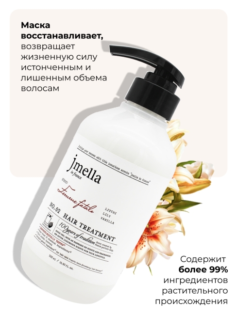 Jmella Парфюмированная маска для волос Роковая женщина N0.02 In France Femme Fatale Hair Treatment, 500 мл Jmella Парфюмированная маска для волос Роковая женщина N0.02 In France Femme Fatale Hair Treatment, 500 мл