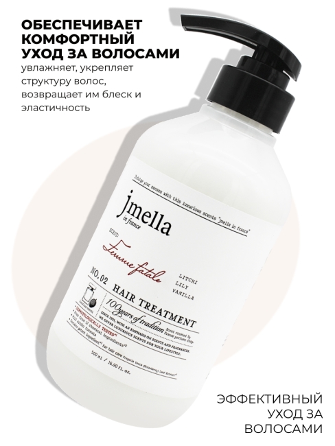Jmella Парфюмированная маска для волос Роковая женщина N0.02 In France Femme Fatale Hair Treatment, 500 мл Jmella Парфюмированная маска для волос Роковая женщина N0.02 In France Femme Fatale Hair Treatment, 500 мл