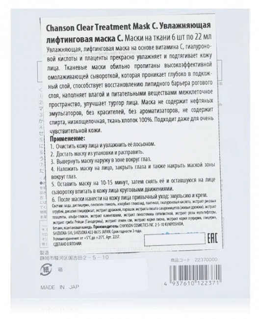 Chanson Cosmetics Clear Treatment Mask С Тканевая увлажняющая лифтинговая маска С, 6 шт по 22 мл Chanson Cosmetics Clear Treatment Mask С Тканевая увлажняющая лифтинговая маска С, 6 шт по 22 мл