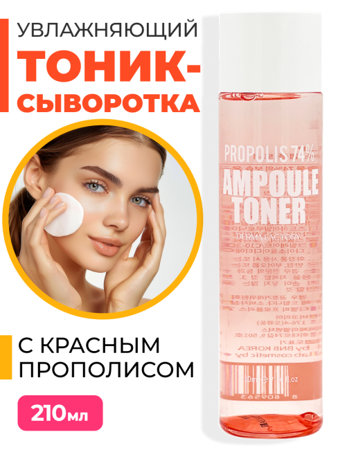 Derma Factory Тонер-сыворотка для лица с красным прополисом Propolis 74% Ampoule Toner, 210 мл Derma Factory Тонер-сыворотка для лица с красным прополисом Propolis 74% Ampoule Toner, 210 мл