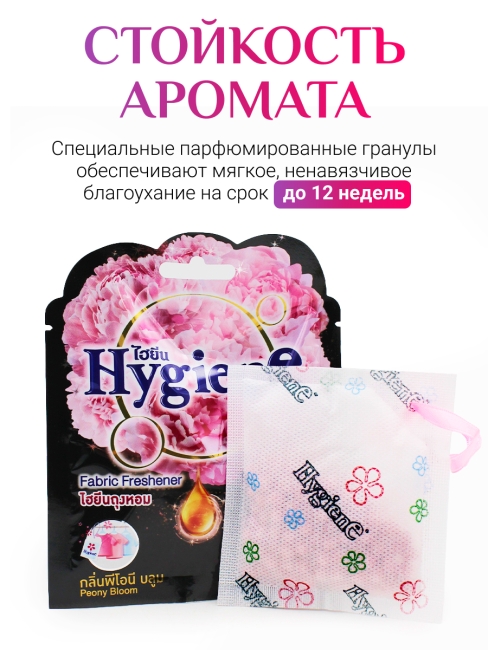 Hygiene Ароматическое саше Цветок пиона Fabric Freshener Peony Bloom, 8 г
