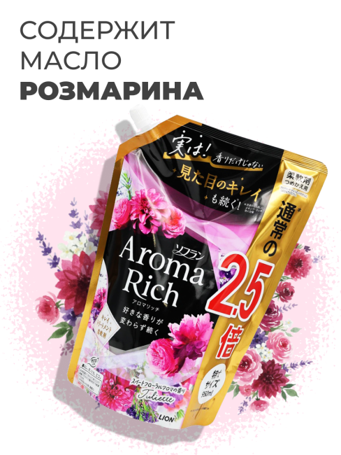 Lion Кондиционер концентрат для белья парфюмированный с натуральными маслами Джульетт Aroma Rich Juliette 814, 950 мл