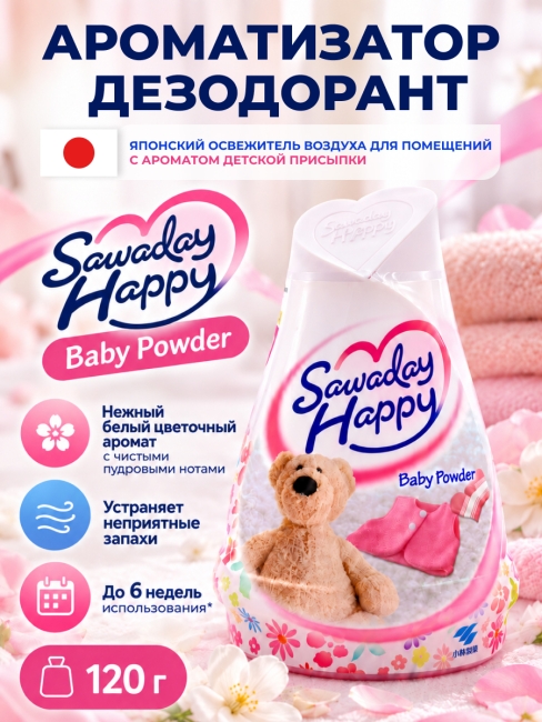 Kobayashi Освежитель воздуха для помещений с ароматом детской присыпки Sawaday Happy Baby Powder, 120 г
