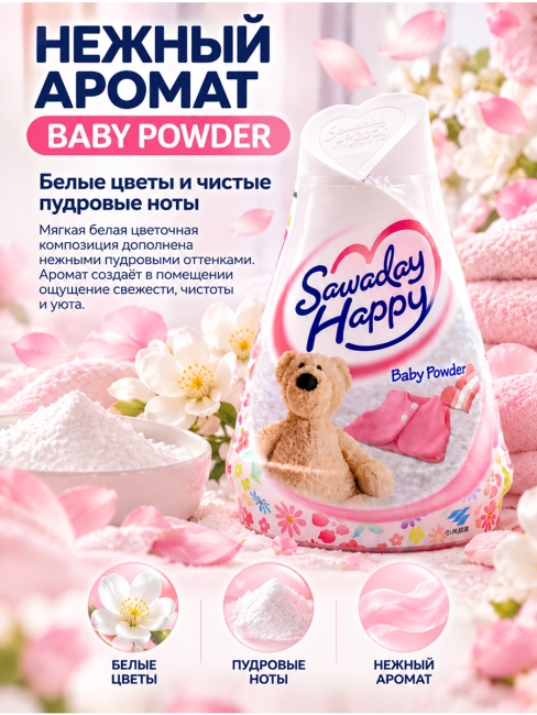 Kobayashi Освежитель воздуха для помещений с ароматом детской присыпки Sawaday Happy Baby Powder, 120 г