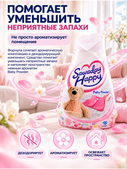 Kobayashi Освежитель воздуха для помещений с ароматом детской присыпки Sawaday Happy Baby Powder, 120 г