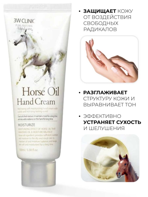 3W Clinic Крем для рук увлажняющий с конским жиром Horse Oil Hand Cream, 100 мл 3W Clinic Крем для рук увлажняющий с конским жиром Horse Oil Hand Cream, 100 мл