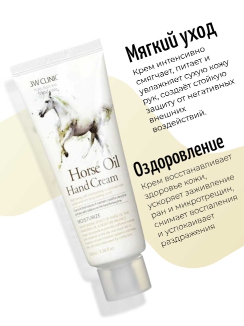 3W Clinic Крем для рук увлажняющий с конским жиром Horse Oil Hand Cream, 100 мл 3W Clinic Крем для рук увлажняющий с конским жиром Horse Oil Hand Cream, 100 мл