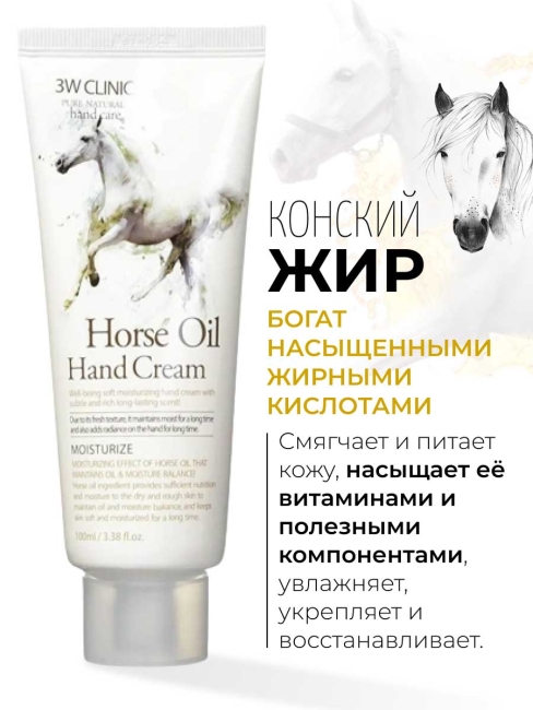3W Clinic Крем для рук увлажняющий с конским жиром Horse Oil Hand Cream, 100 мл 3W Clinic Крем для рук увлажняющий с конским жиром Horse Oil Hand Cream, 100 мл