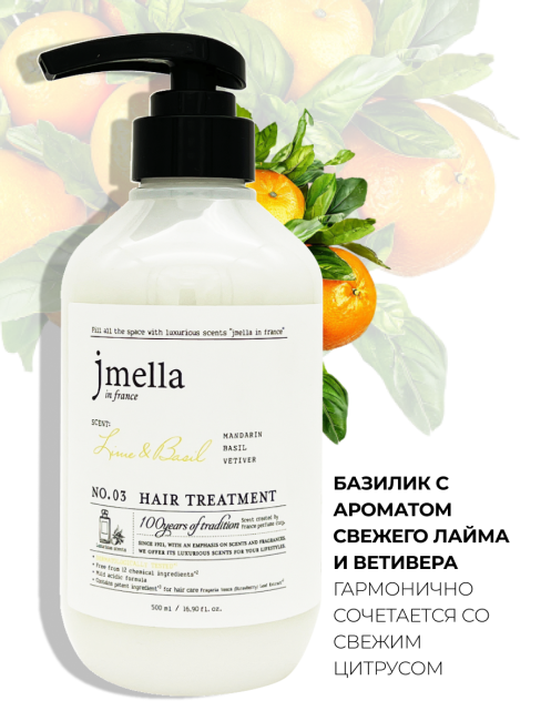 Jmella Парфюмированная маска для волос Лайм и Базилик N0.03 In France Lime & Basil Hair Treatment, 500 мл