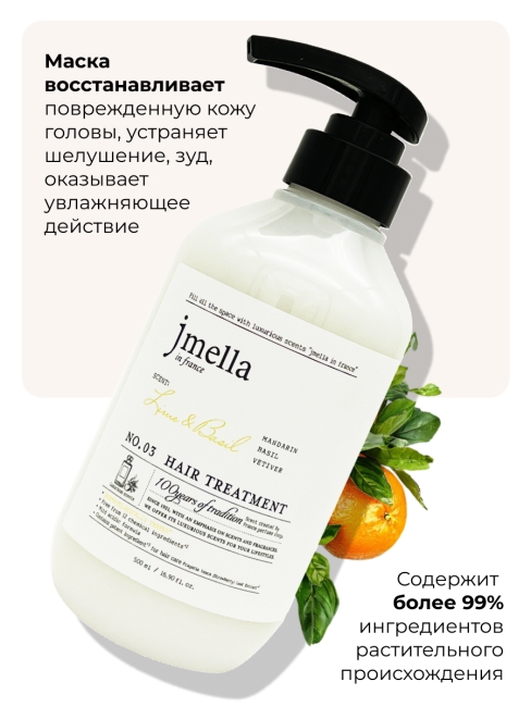 Jmella Парфюмированная маска для волос Лайм и Базилик N0.03 In France Lime & Basil Hair Treatment, 500 мл
