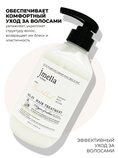 Jmella Парфюмированная маска для волос Лайм и Базилик N0.03 In France Lime & Basil Hair Treatment, 500 мл