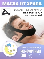 Маска - бандаж от храпа эластичный безразмерный черный, 1 шт