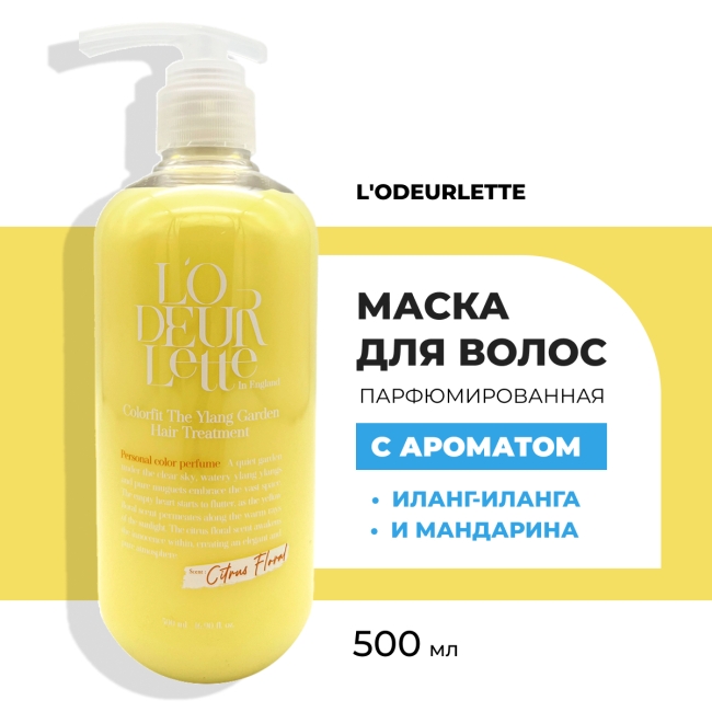 L'odeurlette Парфюмированная маска для волос c ароматом иланг-иланг и мандарина "Иланговый сад" In England Treatment Hair Colorfit The Ylang Garden, 500 мл L'odeurlette Парфюмированная маска для волос c ароматом иланг-иланг и мандарина "Иланговый сад" In England Treatment Hair Colorfit The Ylang Garden, 500 мл