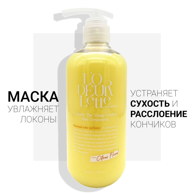 L'odeurlette Парфюмированная маска для волос c ароматом иланг-иланг и мандарина "Иланговый сад" In England Treatment Hair Colorfit The Ylang Garden, 500 мл L'odeurlette Парфюмированная маска для волос c ароматом иланг-иланг и мандарина "Иланговый сад" In England Treatment Hair Colorfit The Ylang Garden, 500 мл