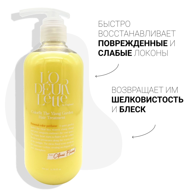 L'odeurlette Парфюмированная маска для волос c ароматом иланг-иланг и мандарина "Иланговый сад" In England Treatment Hair Colorfit The Ylang Garden, 500 мл L'odeurlette Парфюмированная маска для волос c ароматом иланг-иланг и мандарина "Иланговый сад" In England Treatment Hair Colorfit The Ylang Garden, 500 мл