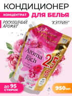 Lion Кондиционер концентрат для белья парфюмированный с натуральными маслами Кэтрин Aroma Rich Catherine 615, 950 мл