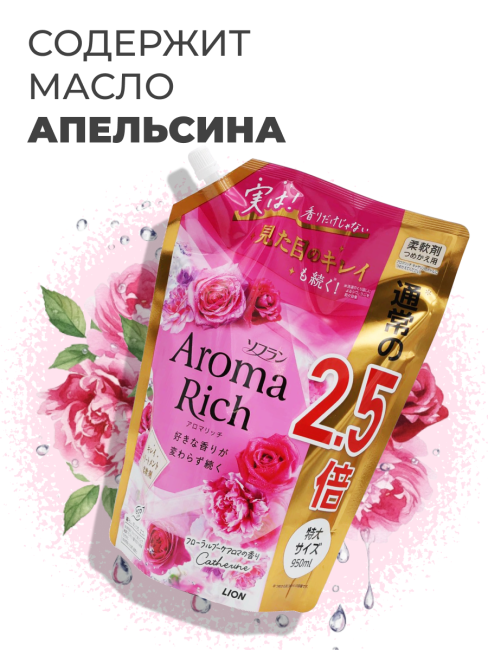 Lion Кондиционер концентрат для белья парфюмированный с натуральными маслами Кэтрин Aroma Rich Catherine 615, 950 мл Lion Кондиционер концентрат для белья парфюмированный с натуральными маслами Кэтрин Aroma Rich Catherine 615, 950 мл