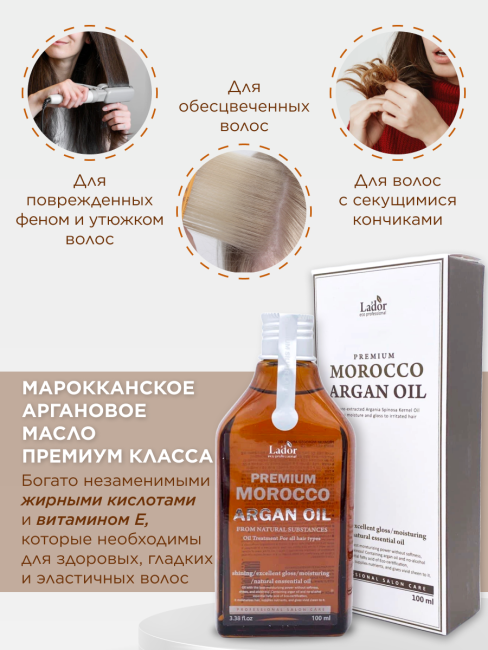 La'dor Марокканское аргановое масло для волос Premium Morocco Argan Hair Oil, 100 мл La'dor Марокканское аргановое масло для волос Premium Morocco Argan Hair Oil, 100 мл