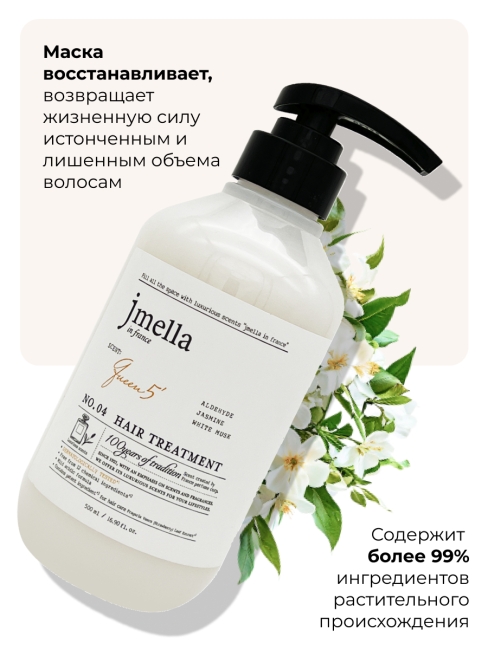 Jmella Парфюмированная маска для волос Королева 5 N0.04 In France Queen 5 Hair Treatment, 500 мл Jmella Парфюмированная маска для волос Королева 5 N0.04 In France Queen 5 Hair Treatment, 500 мл