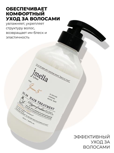 Jmella Парфюмированная маска для волос Королева 5 N0.04 In France Queen 5 Hair Treatment, 500 мл Jmella Парфюмированная маска для волос Королева 5 N0.04 In France Queen 5 Hair Treatment, 500 мл