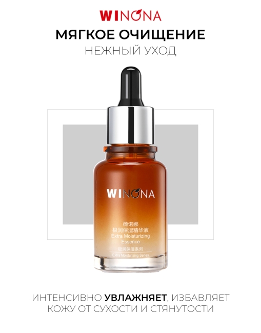 Winona Экстра увлажняющая эссенция для лица Extra Moisturizing Essence, 30 мл