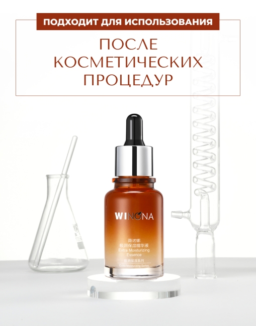 Winona Экстра увлажняющая эссенция для лица Extra Moisturizing Essence, 30 мл