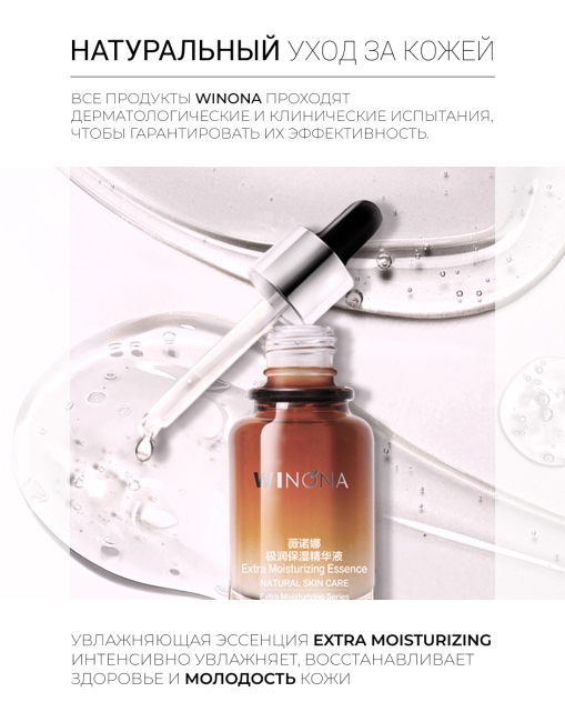 Winona Экстра увлажняющая эссенция для лица Extra Moisturizing Essence, 30 мл