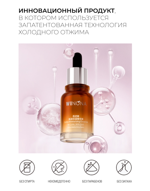 Winona Экстра увлажняющая эссенция для лица Extra Moisturizing Essence, 30 мл