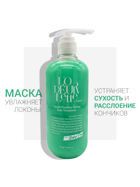 L'odeurlette Парфюмированная маска для волос c ароматом бергамота и детской присыпки "Пудровый бриз" Baby Powder Colorfit Powdery Breeze Hair Treatment, 500 мл