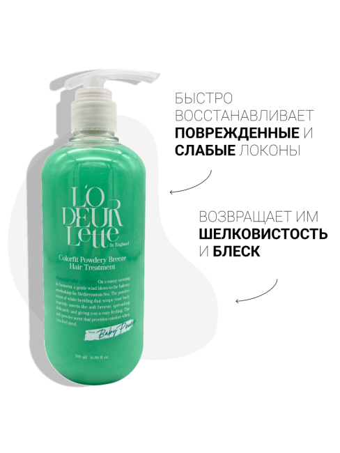 L'odeurlette Парфюмированная маска для волос c ароматом бергамота и детской присыпки "Пудровый бриз" Baby Powder Colorfit Powdery Breeze Hair Treatment, 500 мл