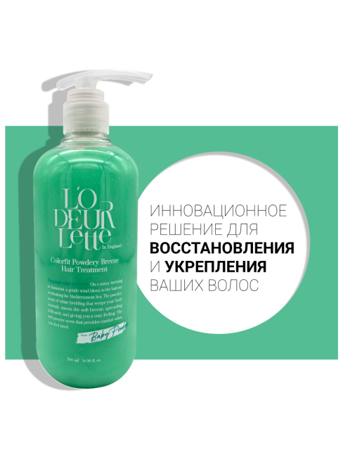 L'odeurlette Парфюмированная маска для волос c ароматом бергамота и детской присыпки "Пудровый бриз" Baby Powder Colorfit Powdery Breeze Hair Treatment, 500 мл