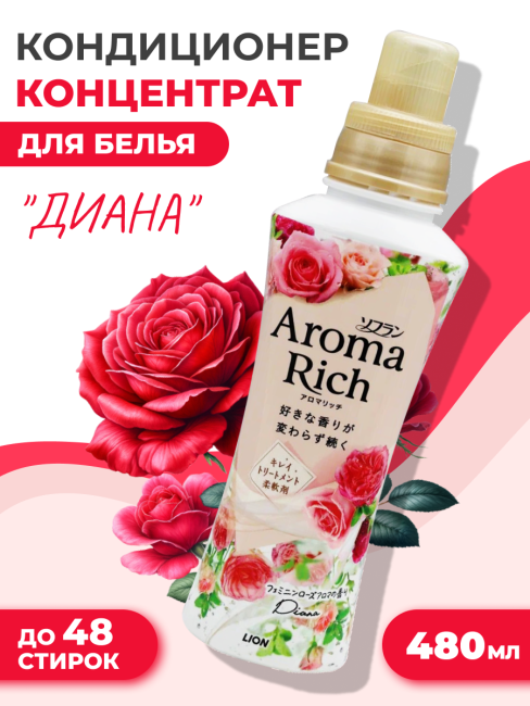 Lion Кондиционер концентрат для белья парфюмированный с натуральными маслами Диана Aroma Rich Diana 703, 480 мл