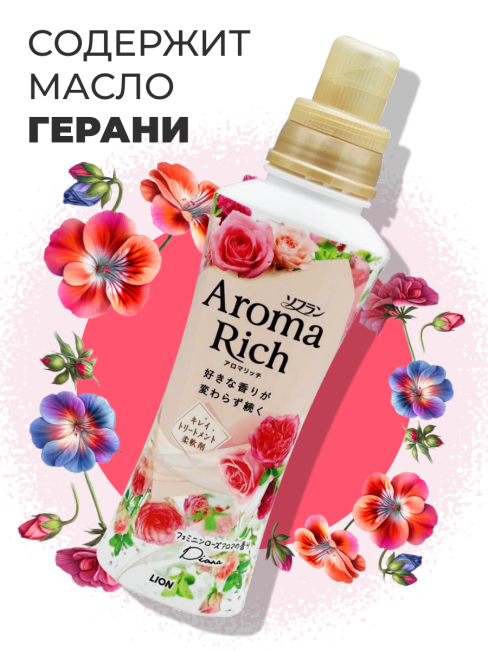 Lion Кондиционер концентрат для белья парфюмированный с натуральными маслами Диана Aroma Rich Diana 703, 480 мл