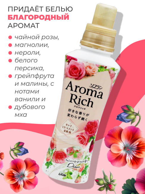 Lion Кондиционер концентрат для белья парфюмированный с натуральными маслами Диана Aroma Rich Diana 703, 480 мл