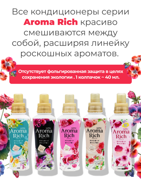 Lion Кондиционер концентрат для белья парфюмированный с натуральными маслами Диана Aroma Rich Diana 703, 480 мл