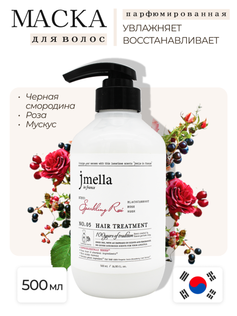 Jmella Парфюмированная маска для волос Сверкающая роза N0.05 In France Sparkling Rose Hair Treatment, 500 мл Jmella Парфюмированная маска для волос Сверкающая роза N0.05 In France Sparkling Rose Hair Treatment, 500 мл
