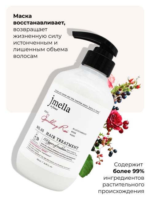 Jmella Парфюмированная маска для волос Сверкающая роза N0.05 In France Sparkling Rose Hair Treatment, 500 мл Jmella Парфюмированная маска для волос Сверкающая роза N0.05 In France Sparkling Rose Hair Treatment, 500 мл