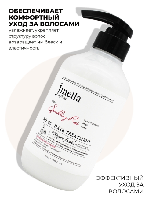 Jmella Парфюмированная маска для волос Сверкающая роза N0.05 In France Sparkling Rose Hair Treatment, 500 мл Jmella Парфюмированная маска для волос Сверкающая роза N0.05 In France Sparkling Rose Hair Treatment, 500 мл