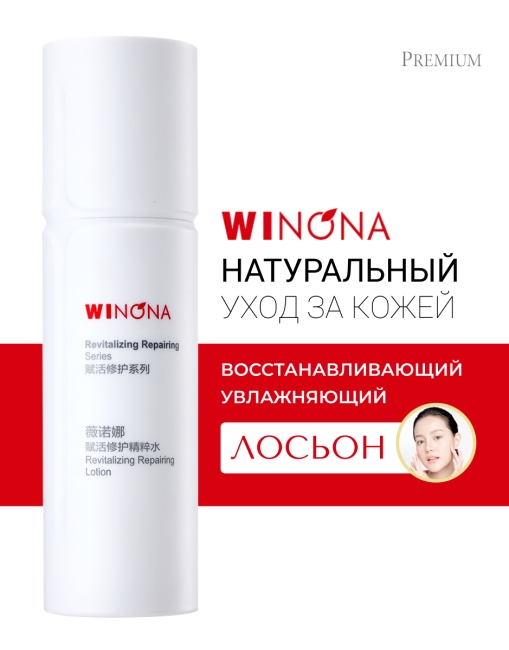 Winona Восстанавливающий и увлажняющий лосьон Revitalizing Repairing Lotion, 120 мл