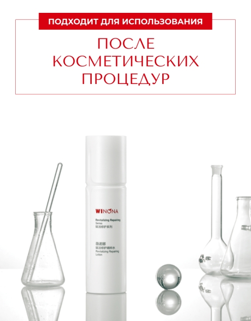 Winona Восстанавливающий и увлажняющий лосьон Revitalizing Repairing Lotion, 120 мл