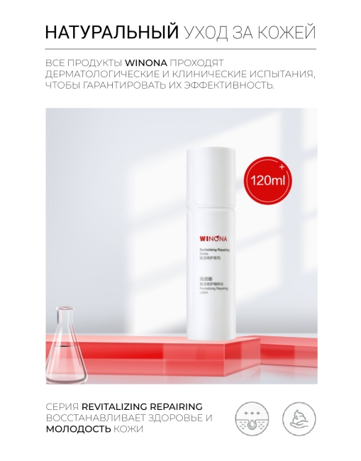 Winona Восстанавливающий и увлажняющий лосьон Revitalizing Repairing Lotion, 120 мл