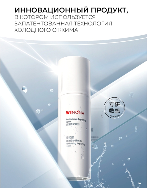 Winona Восстанавливающий и увлажняющий лосьон Revitalizing Repairing Lotion, 120 мл